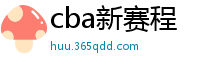 cba新赛程